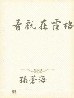 看戏在霍格沃兹