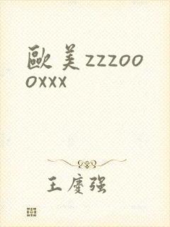 欧美zzzoooxxx