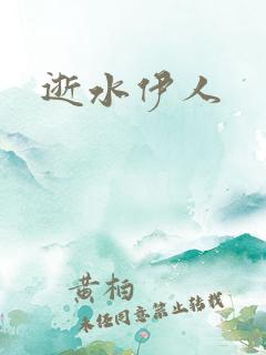 逝水伊人