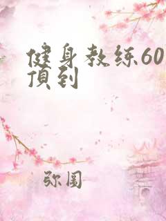 健身教练60话顶到