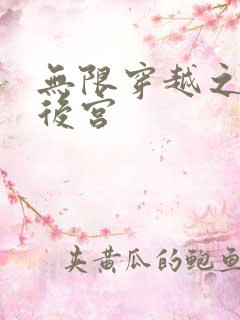 无限穿越之神创后宫