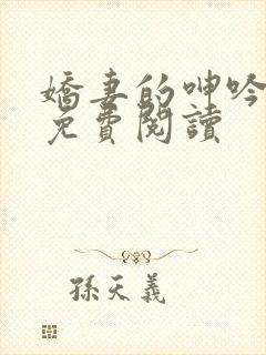 娇妻的呻吟小说免费阅读