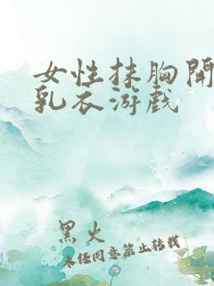 女性抹胸开襟哺乳衣游戏