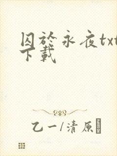 囚于永夜txt下载