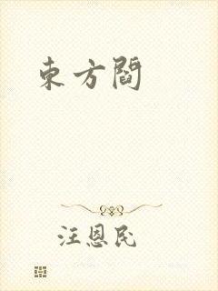 东方阎