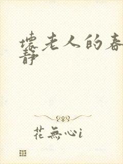 坏老人的春天敏静