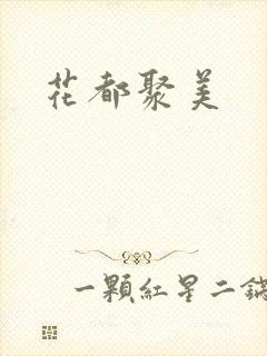 花都聚美
