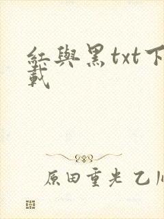 红与黑txt下载