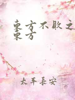 东方不败之莲爱东方