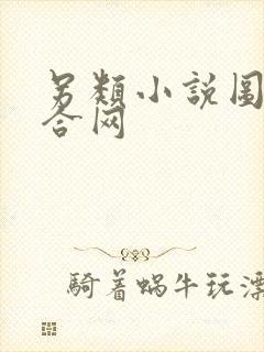 另类小说图片综合网