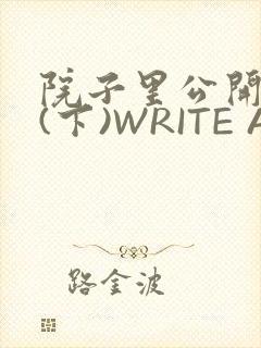 院子里公开惩戒(下)WRITE AS