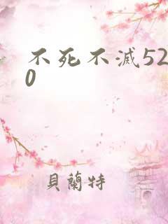 不死不灭5200