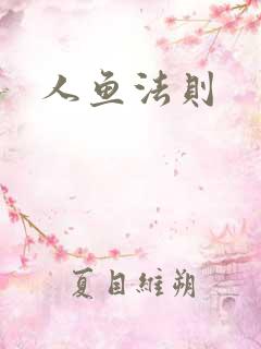 人鱼法则