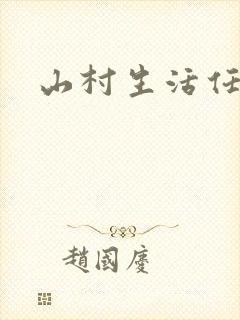 山村生活任逍遥