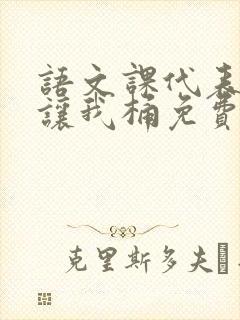 语文课代表趴下让我桶免费放