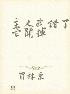 主人我错了请把它关掉