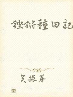 铿锵种田记事