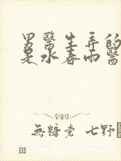 男医生弄的我全是水春雨医生