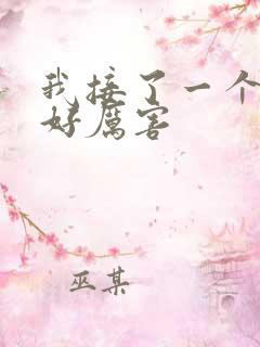 我接了一个客人好厉害