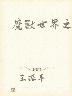 魔兽世界之命运