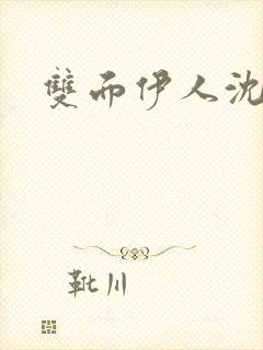 双面伊人沈蓓一