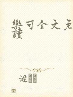 乐可全文免费阅读