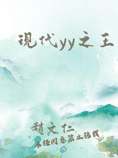 现代yy之王