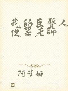 我的巨臀人肉坐便器老师