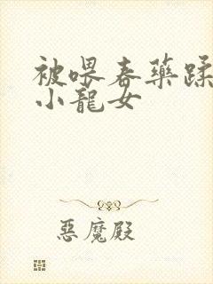 被喂春药蹂躏的小龙女