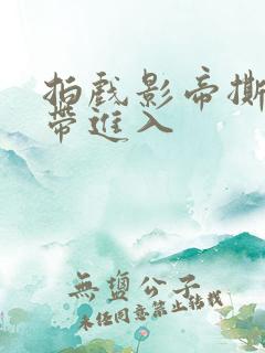 拍戏影帝撕掉胶带进入