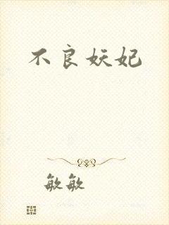 不良妖妃