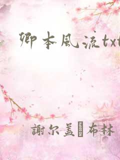 卿本风流txt