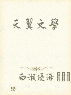 天翼文学