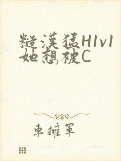 糙汉猛H1v1她想被C