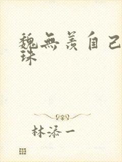 魏无羡自己玩串珠