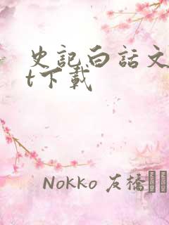 史记白话文txt下载