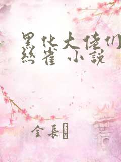 黑化大佬们的金丝雀 小说