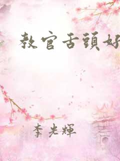 教官舌头好厉害