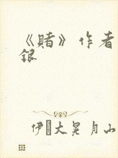 《赌》作者木口银