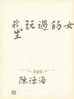 我玩过的女大学生