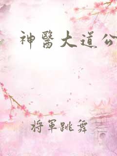 神医大道公