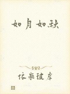 如月如秋