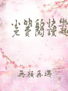 小明的快乐生活免费阅读趣