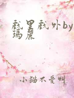 戏里戏外by苏玛丽