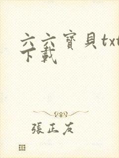六六宝贝txt下载