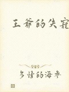 王爷的失宠冷妃