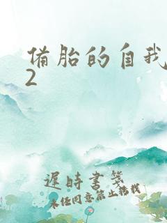 备胎的自我修养2