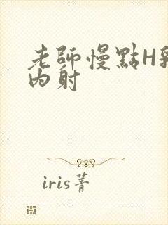 老师慢点H乳交内射