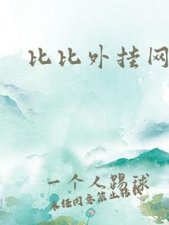 比比外挂网