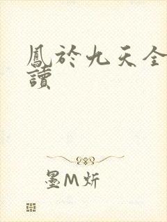 凤于九天全文阅读